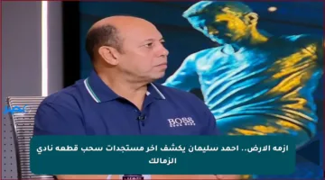 أزمة الأرض.. أحمد سليمان يكشف آخر مستجدات سحب قطعة نادي الزمالك